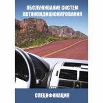 Книга «Автомобильные кондиционеры» и приложение с указанием заправочных объёмов и масс,хладагента и масел по маркам автомобилей